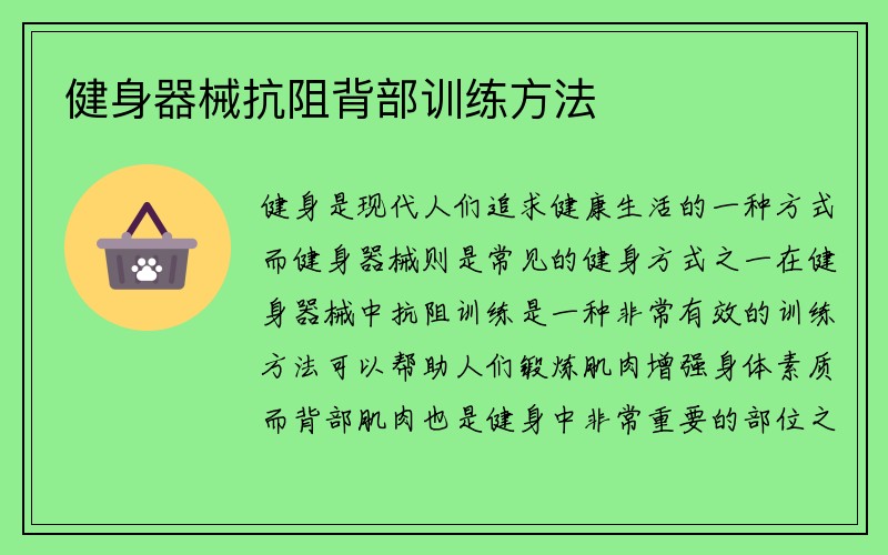 健身器械抗阻背部训练方法