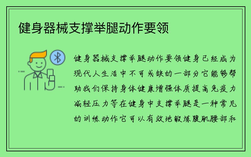 健身器械支撑举腿动作要领