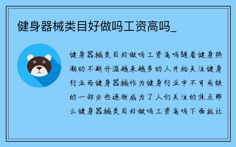 健身器械类目好做吗工资高吗_