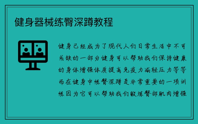 健身器械练臀深蹲教程