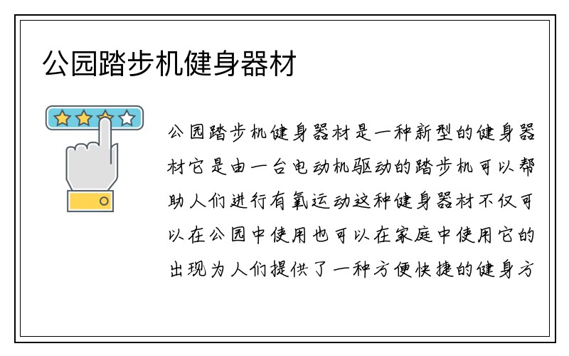 公园踏步机健身器材