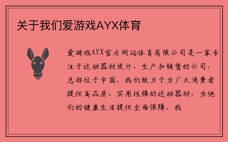 关于我们爱游戏AYX体育