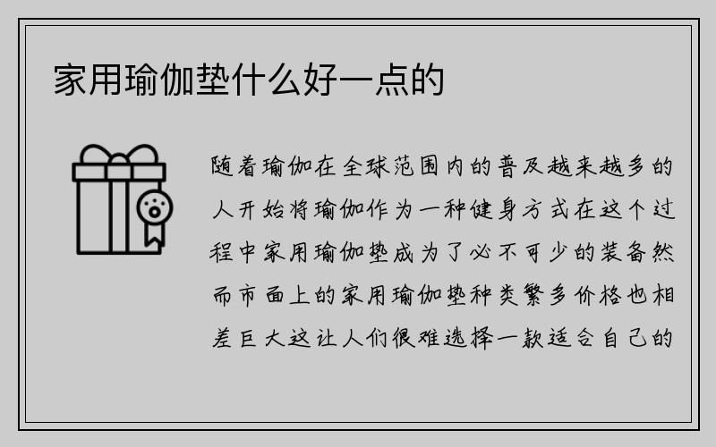 家用瑜伽垫什么好一点的