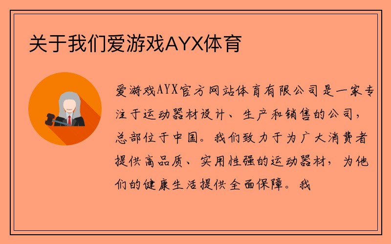 关于我们爱游戏AYX体育